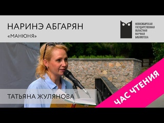 Лето книгами согрето: час чтения с Татьяной Жуляновой.