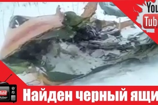 Найден черный ящик разбившегося Ан-148