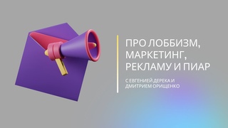 СТРЕМЛЕНИЕ ВВЕРХ // ЛОББИЗМ, МАРКЕТИНГ, РЕКЛАМА И ПИАР