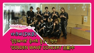 다크비(DKB), 오늘 저희의 멋스러운 무대 기대해주세요 (’GOLDEN WAVE’ CONCERT 出勤中)