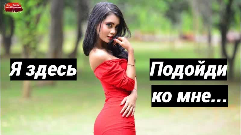 Где Же Ты Любимая Моя МИЛАЯ
