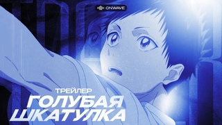 Трейлер аниме Голубая шкатулка | Озвучка OnWave