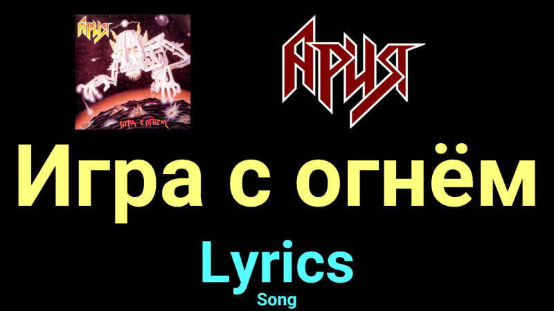Игра с огнём Ария Lyrics