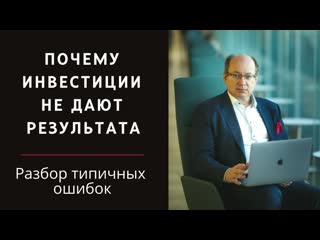 Что с моим портфелем Почему инвестиции не дают результата Разбор типичных ошибок.