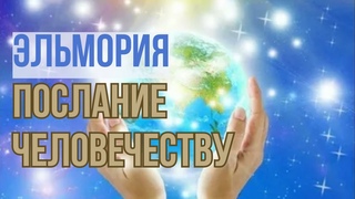 ЭльМория Послание человечеству. Сотвори свою реальность. Переход