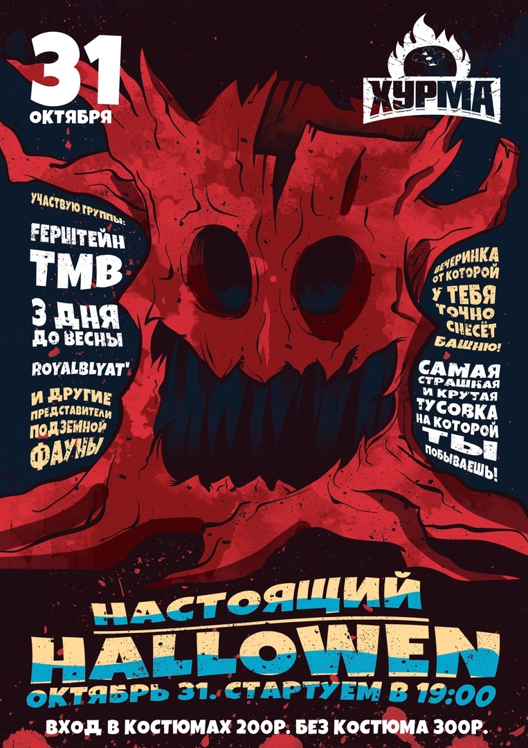 Афиша Барнаул Настоящий Halloween