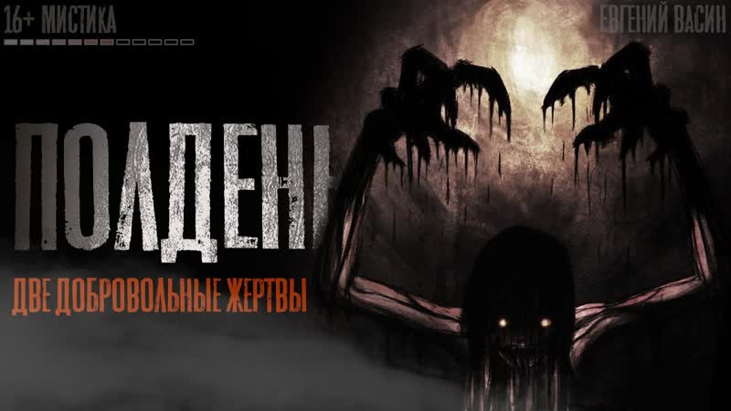 ПОЛДЕНЬ. Страшные истории на ночь.