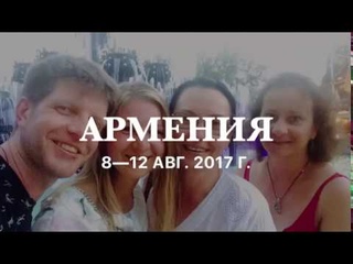 Возьми свою силу!: ритрит по местам силы Армении 1-12 августа 2017 года