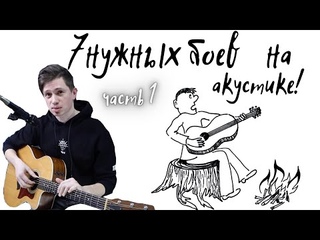 Как играть 7 популярных боев на акустической гитаре (часть 1)