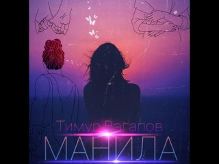 Тимур Вагапов- МАНИЛА