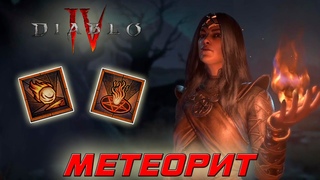 Вы ее ждали Новая МЕТЕОРИТная огненная мета волшебница в Diablo 4