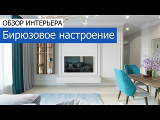 Дизайн интерьера квартиры 55 м2 в ЖК «Грин Парк» в современном стиле. +7 (495) 357-08-64