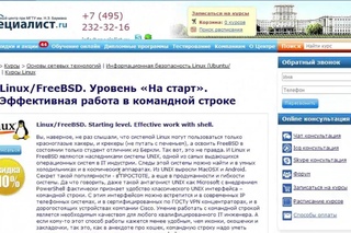 Linux/FreeBSD. Уровень «На старт». Эффективная работа в командной строке.