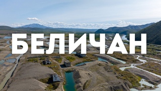 Окрестности посёлка Беличан, Сусуманский район, Магаданская область, 2023 г.