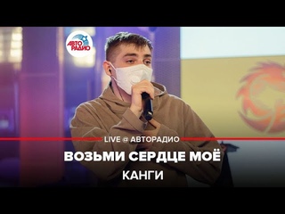 Канги - Возьми Сердце Моё (LIVE @ Авторадио)