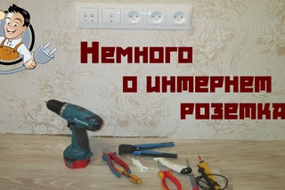 Немного о интернет розетках. Электрика под ключ Калуга.