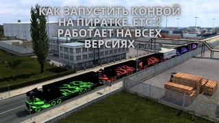 #СтримTikhogo #EuroTruckSimulator2 КАК ЗАПУСТИТЬ КОНВОЙ НА ПИРАТКЕ. ЕТС-2 работает на всех версиях