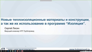 Новые теплоизоляционные материалы и конструкции, а так же их использование в программе Изоляция Д