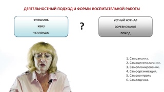 В-06. Деятельностный подход к воспитанию