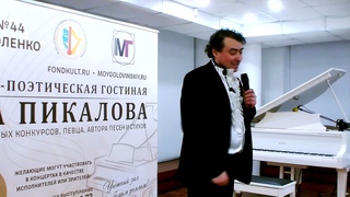 Павел Пикалов - К своему Дню рождения (авторское стихотворение)