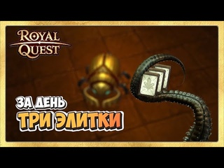 🎬 Royal Quest Итоги Рейтов. Три Карты Элитки