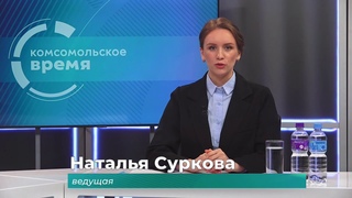Комсомольское время 2 февраля 2024 г