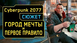 Город мечты и Первое правило Посмертия ◈ Игрофильм Cyberpunk 2077 ◈ Серия 3