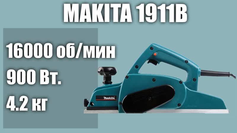 Электрорубанок Makita 1911
