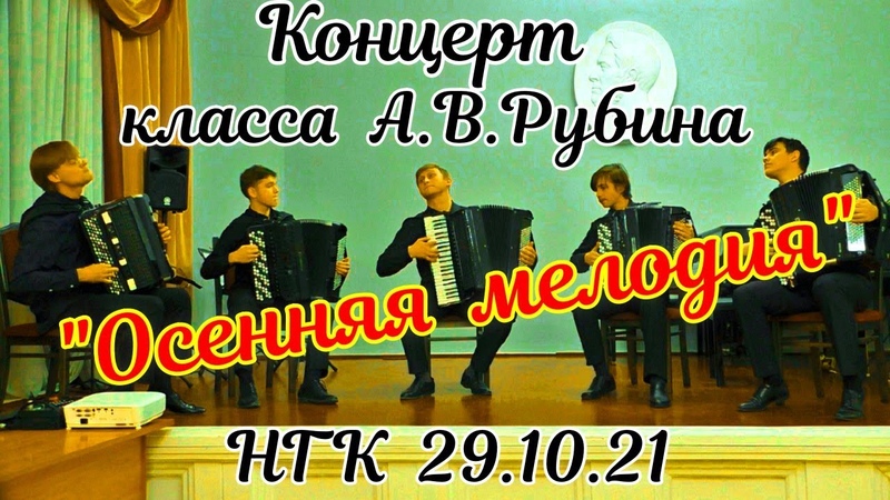 Концерт Осенняя мелодия класса А. В. Рубина в НГК (баян,