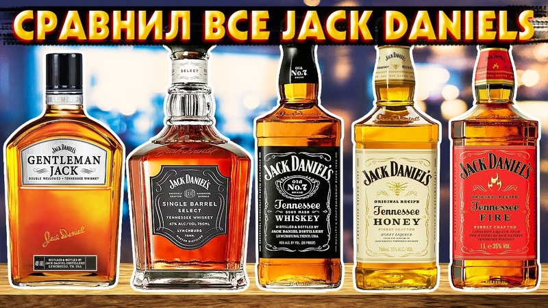 Попробовал ВСЕ ВКУСЫ Jack Daniels