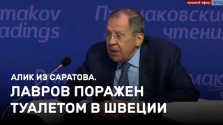 Лавров поражен туалетом в Швеции. Алик из Саратова