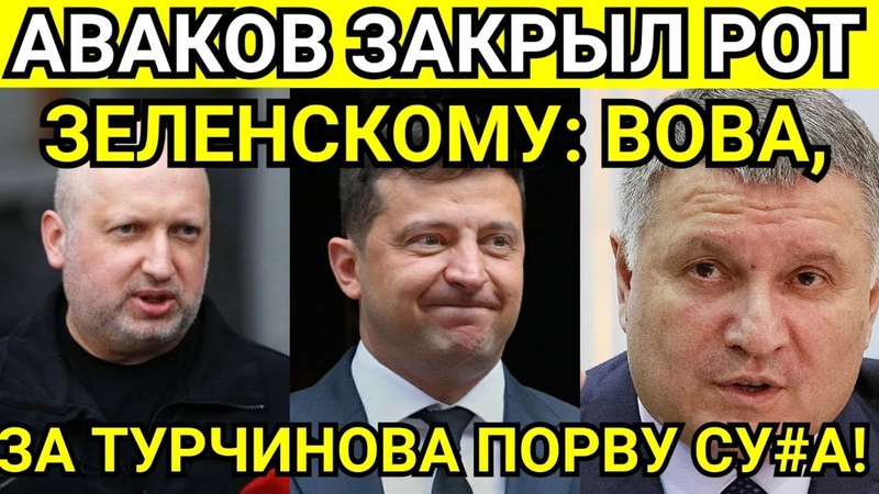 АВАКОВ ЖЕСТКО ЗАКРЫЛ РОТ ЗЕЛЕНСКОМУ: ТУРЧИНОВ ПАТРИОТ, А