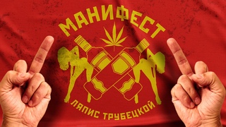 Ляпис Трубецкой  Манифест (Demonic Version) Video Official