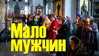 Почему нет мужчин в церкви или очень мало