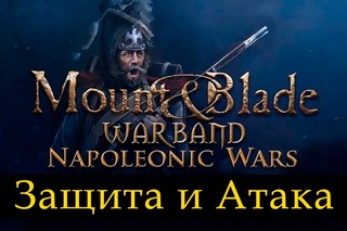 Безумные выходные в Napoleonic Wars - [Mount and Blade: Warband]