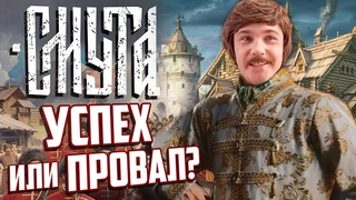 ВЫШЛА СМУТА - ПРОХОДИМ