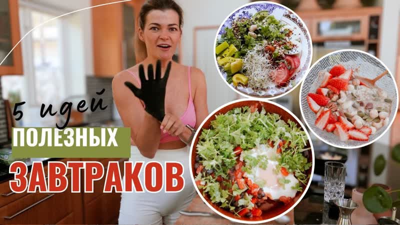 5 идей полезных завтраков, Что я ела на завтрак