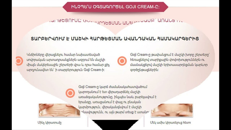 Goji Cream Armenia ( AM) Այն խորհուրդ են տալիս