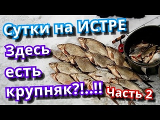 Глухозимье НЕТ, не слышал! На Истре есть рыба!