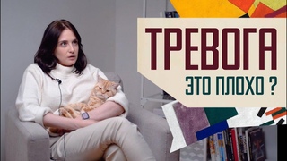Тревога: не дать завладеть собой.