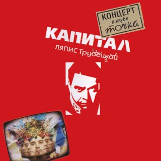 Капитал (на бис) [Капитал. Концерт В Клубе Точка]
