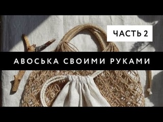 АВОСЬКА ИЗ ДЖУТА | Пошаговый практикум | Часть 2