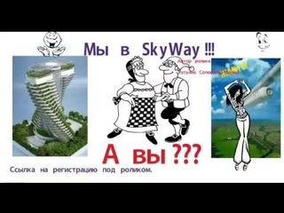SkyWay и мультик. Татьяна Соловьёва-Юдина.
