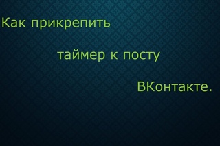 Как прикрепить таймер к посту ВКонтакте.