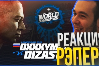 РЕАКЦИЯ РЭПЕРА НА KOTD - Oxxxymiron vs Dizaster