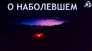 О НАБОЛЕВШЕМ