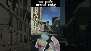 Чвкшник жрёт весь рейд, а потом... #eft