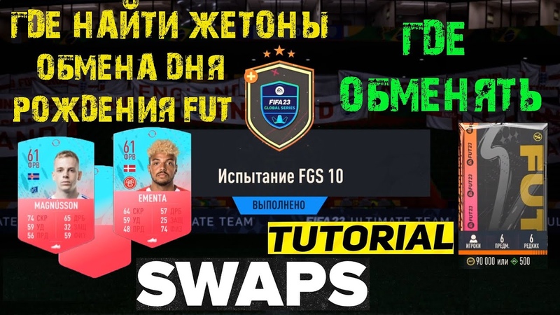 ГДЕ НАЙТИ ЖЕТОНЫ ОБМЕНА ДНЯ РОЖДЕНИЯ FUT FIFA 23 ГДЕ ПОЛУЧИТЬ