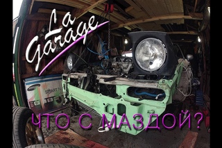 LaGarage Эпизод 17 (Mazda mx5 под конец лета)