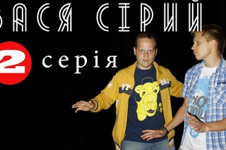 Шалений ведучий - ВАСЯ СІРИЙ. Серія номер два + бонус SPV